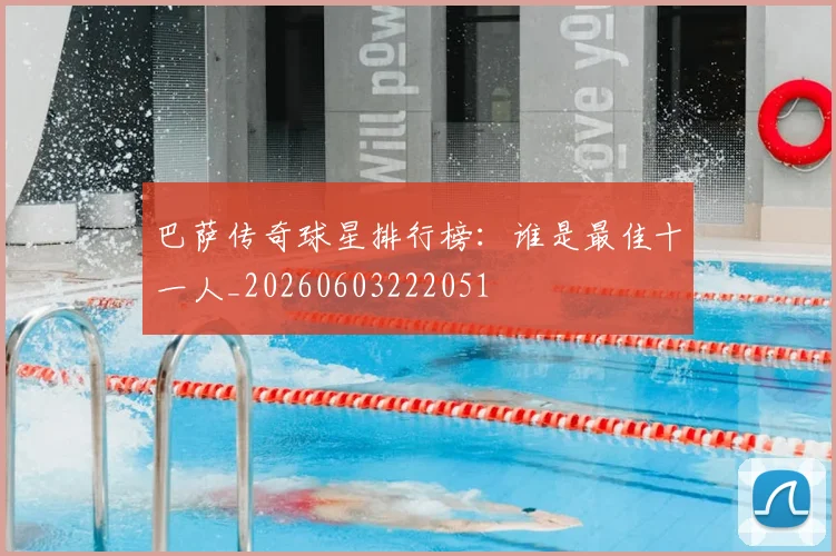 巴萨传奇球星排行榜：谁是最佳十一人_20260603222051