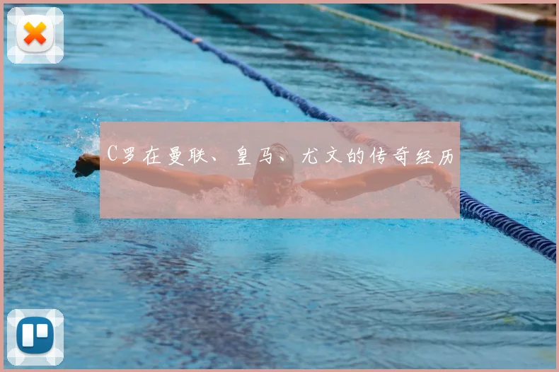 C罗在曼联、皇马、尤文的传奇经历