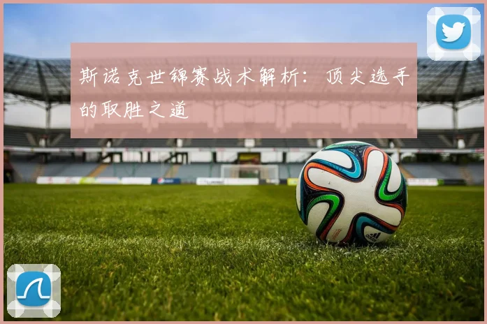 斯诺克世锦赛战术解析：顶尖选手的取胜之道