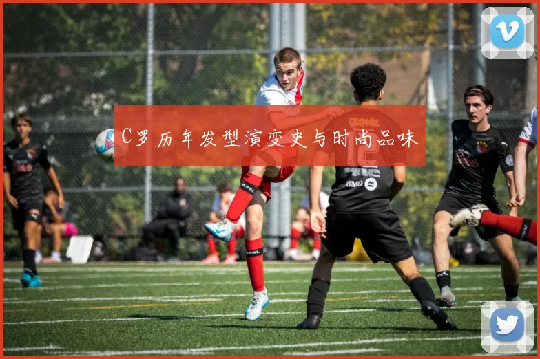 C罗历年发型演变史与时尚品味
