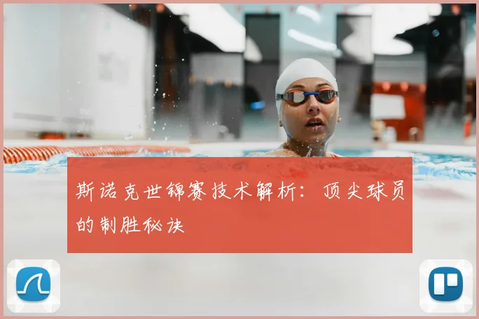 斯诺克世锦赛技术解析：顶尖球员的制胜秘诀