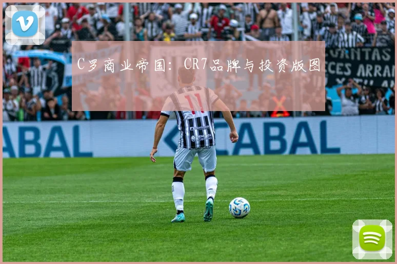 C罗商业帝国：CR7品牌与投资版图