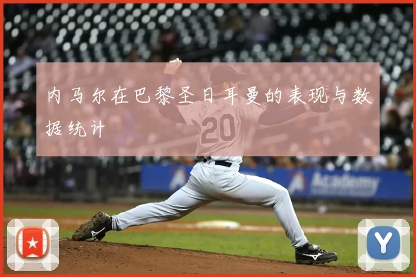 内马尔在巴黎圣日耳曼的表现与数据统计