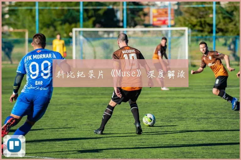 科比纪录片《Muse》深度解读