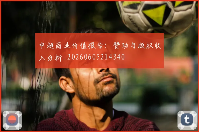中超商业价值报告：赞助与版权收入分析_20260605214340