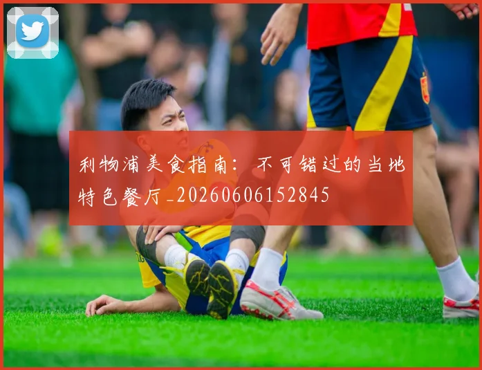 利物浦美食指南：不可错过的当地特色餐厅_20260606152845