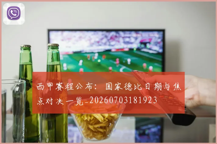 西甲赛程公布：国家德比日期与焦点对决一览_20260703181923
