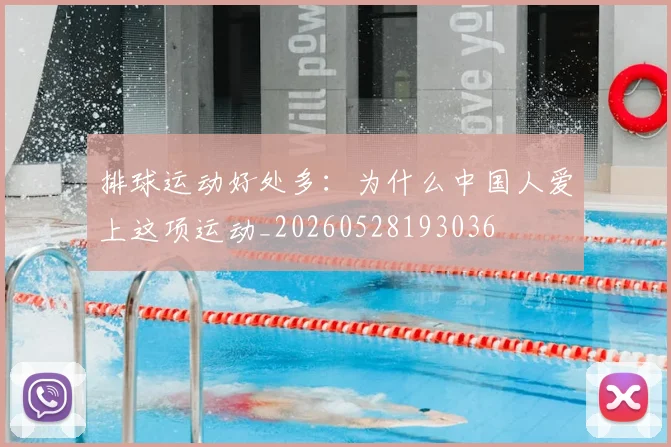 排球运动好处多：为什么中国人爱上这项运动_20260528193036