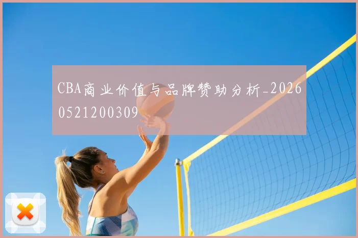 CBA商业价值与品牌赞助分析_20260521200309