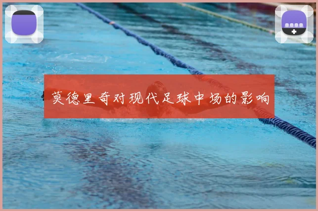 莫德里奇对现代足球中场的影响