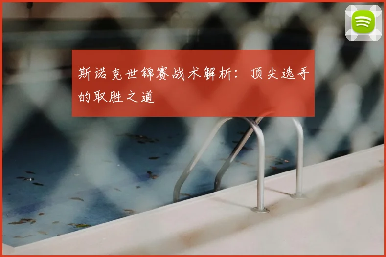 斯诺克世锦赛战术解析：顶尖选手的取胜之道