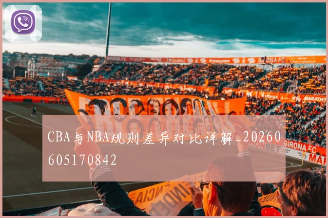 CBA与NBA规则差异对比详解_20260605170842