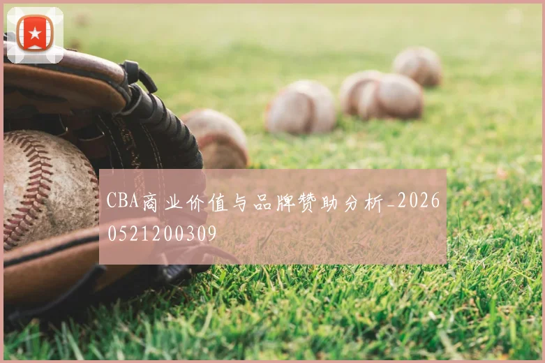 CBA商业价值与品牌赞助分析_20260521200309