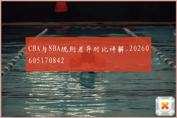 CBA与NBA规则差异对比详解_20260605170842