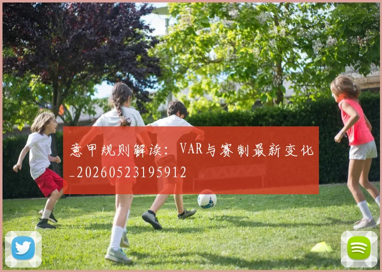 意甲规则解读：VAR与赛制最新变化_20260523195912