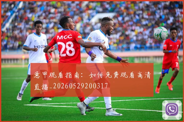 意甲观看指南：如何免费观看高清直播_20260529200317