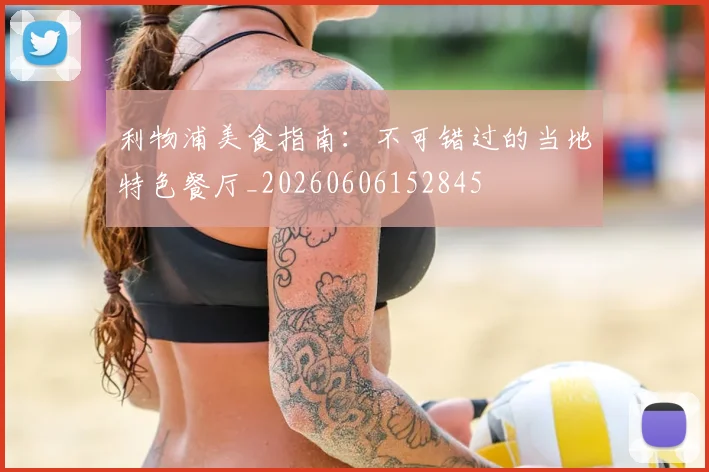 利物浦美食指南：不可错过的当地特色餐厅_20260606152845