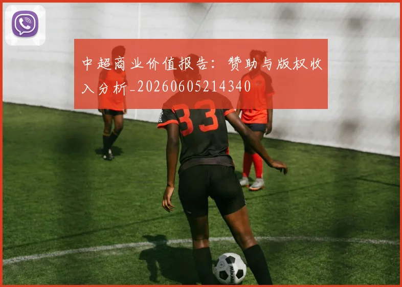 中超商业价值报告：赞助与版权收入分析_20260605214340