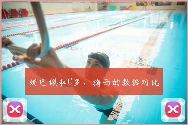 姆巴佩和C罗、梅西的数据对比