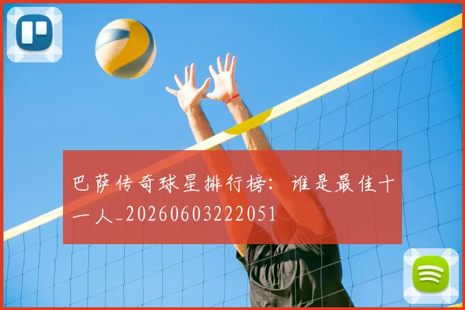 巴萨传奇球星排行榜：谁是最佳十一人_20260603222051