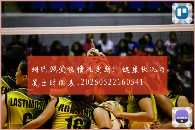 姆巴佩受伤情况更新：健康状况与复出时间表_20260522160541
