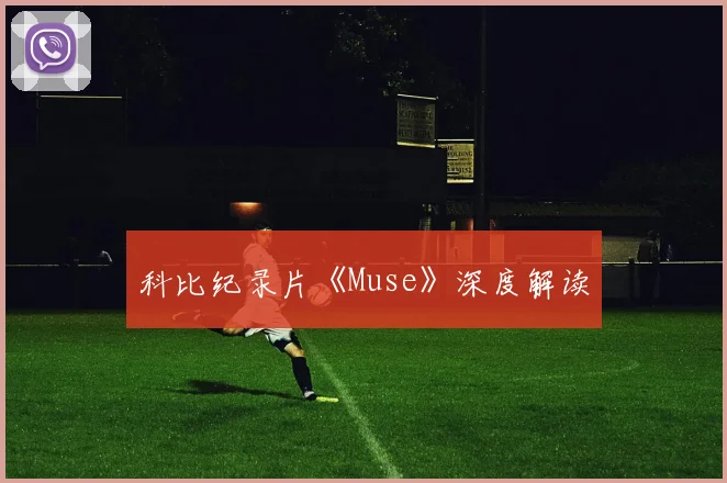 科比纪录片《Muse》深度解读