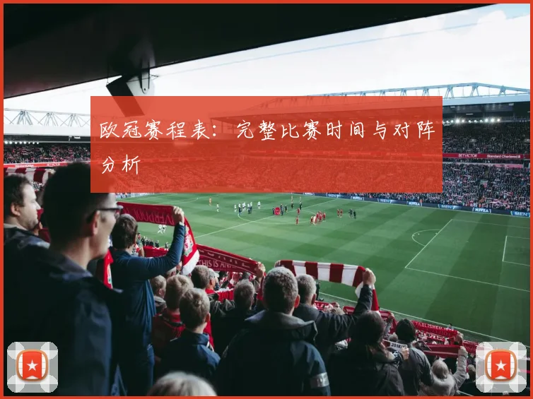 欧冠赛程表：完整比赛时间与对阵分析