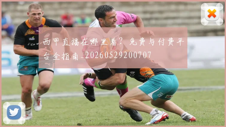 西甲直播在哪里看?免费与付费平台全指南_20260529200707