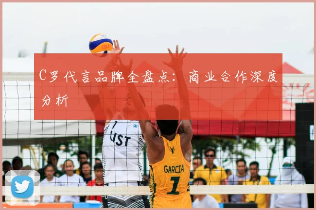 C罗代言品牌全盘点：商业合作深度分析