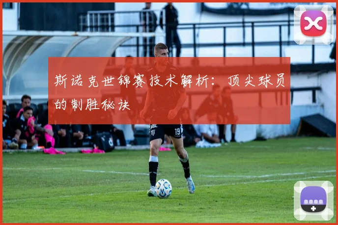 斯诺克世锦赛技术解析：顶尖球员的制胜秘诀