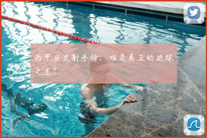 西甲历史射手榜：谁是真正的进球之王？
